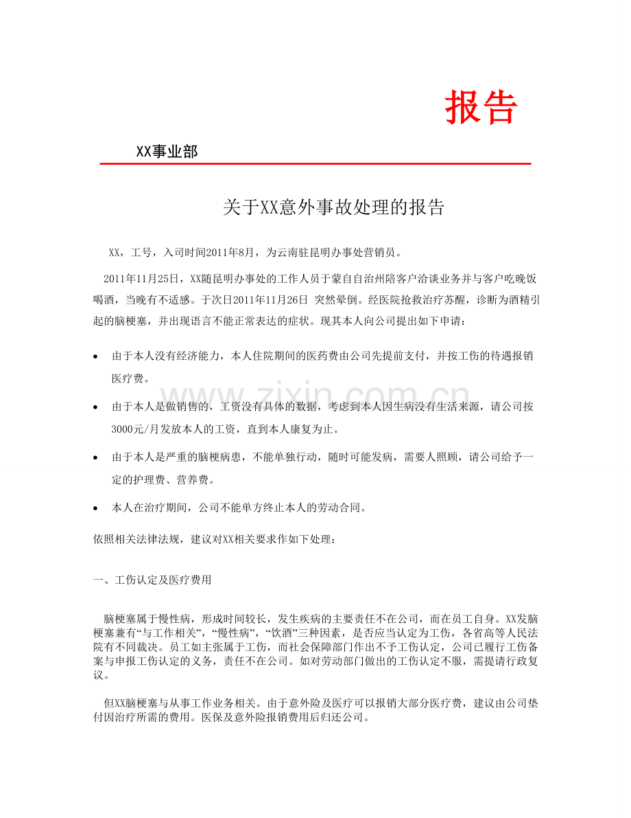 员工疾病期间解除劳动合同报告.doc_第1页