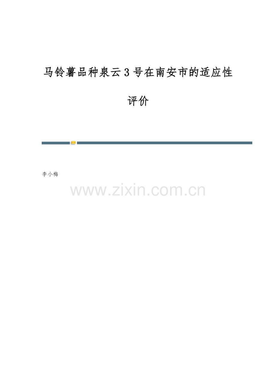 马铃薯品种泉云3号在南安市的适应性评价.docx_第1页