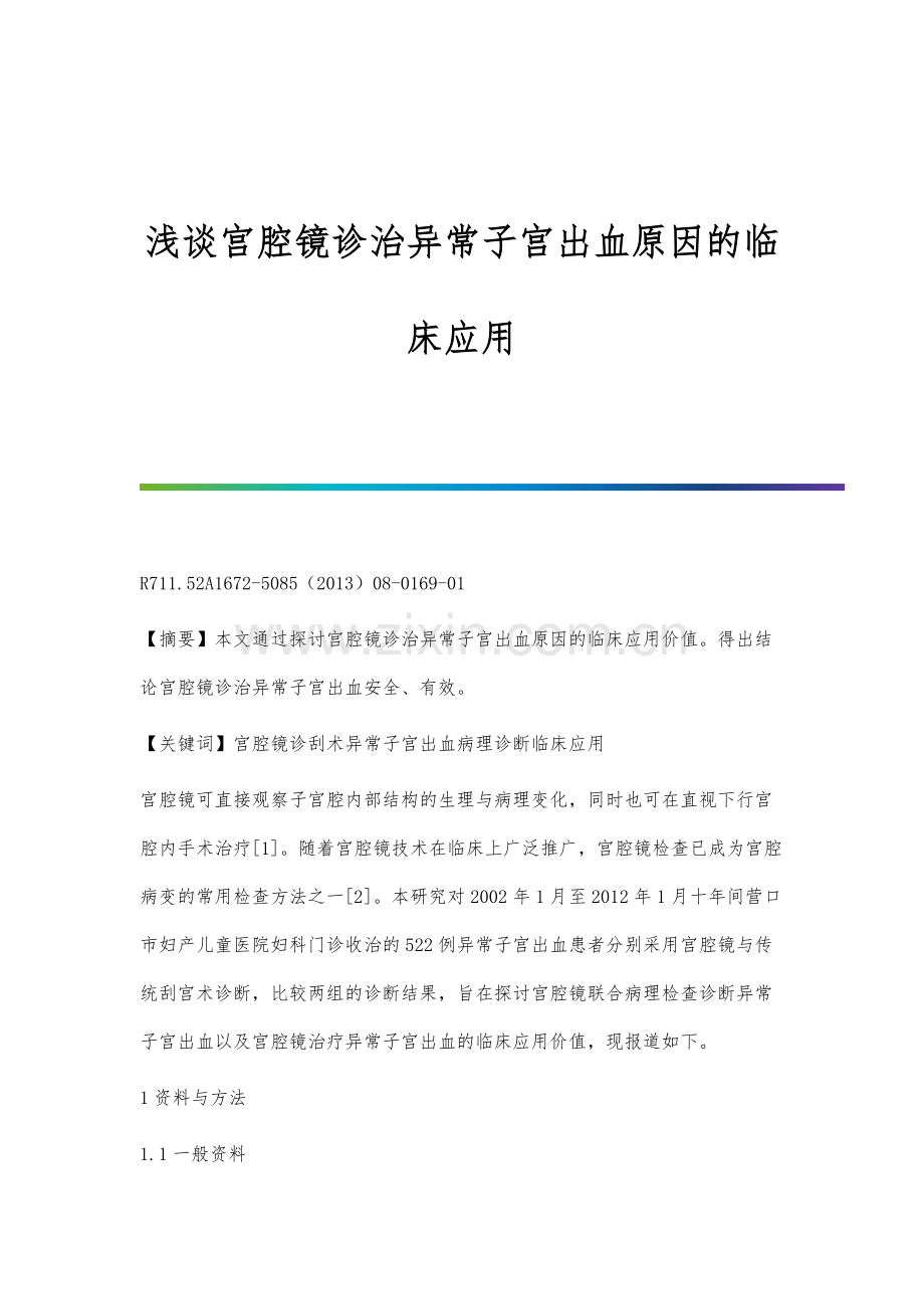 浅谈宫腔镜诊治异常子宫出血原因的临床应用.docx_第1页