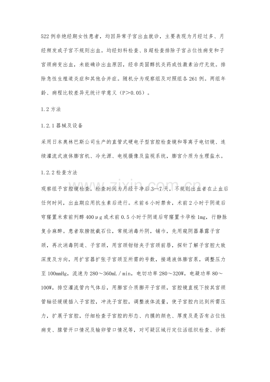 浅谈宫腔镜诊治异常子宫出血原因的临床应用.docx_第2页