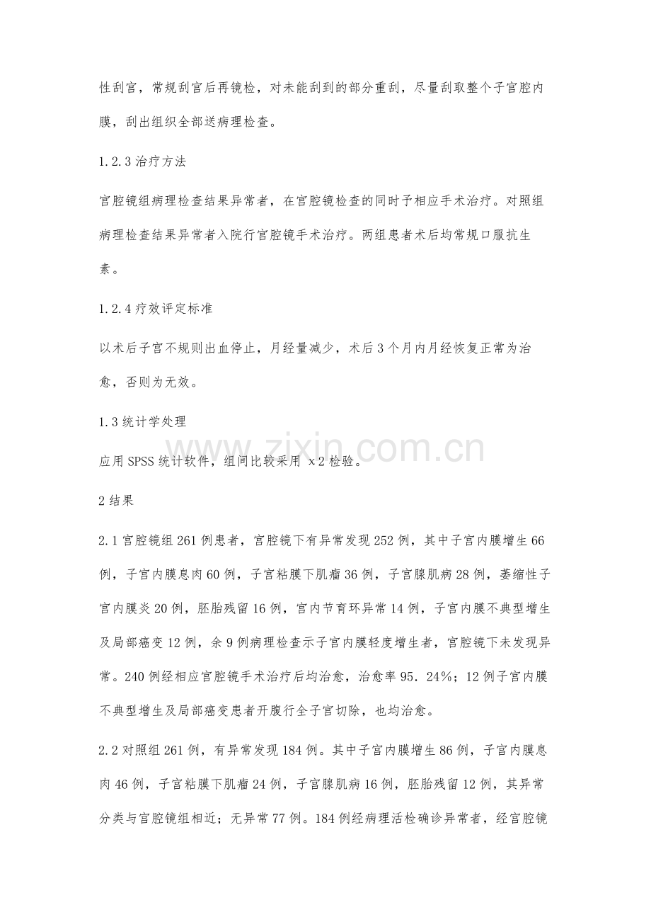 浅谈宫腔镜诊治异常子宫出血原因的临床应用.docx_第3页