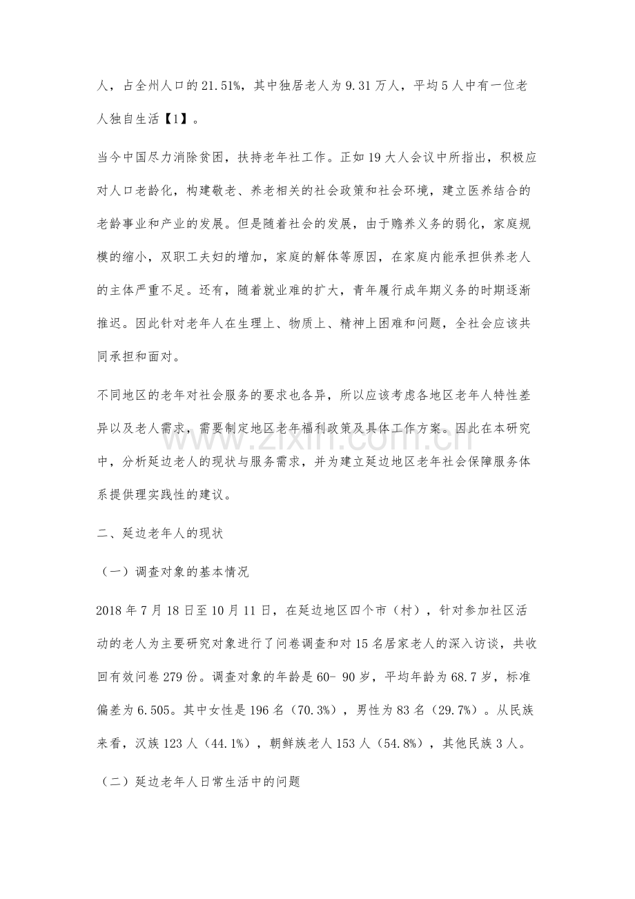 延边老年人社区社会服务需求调查研究.docx_第2页