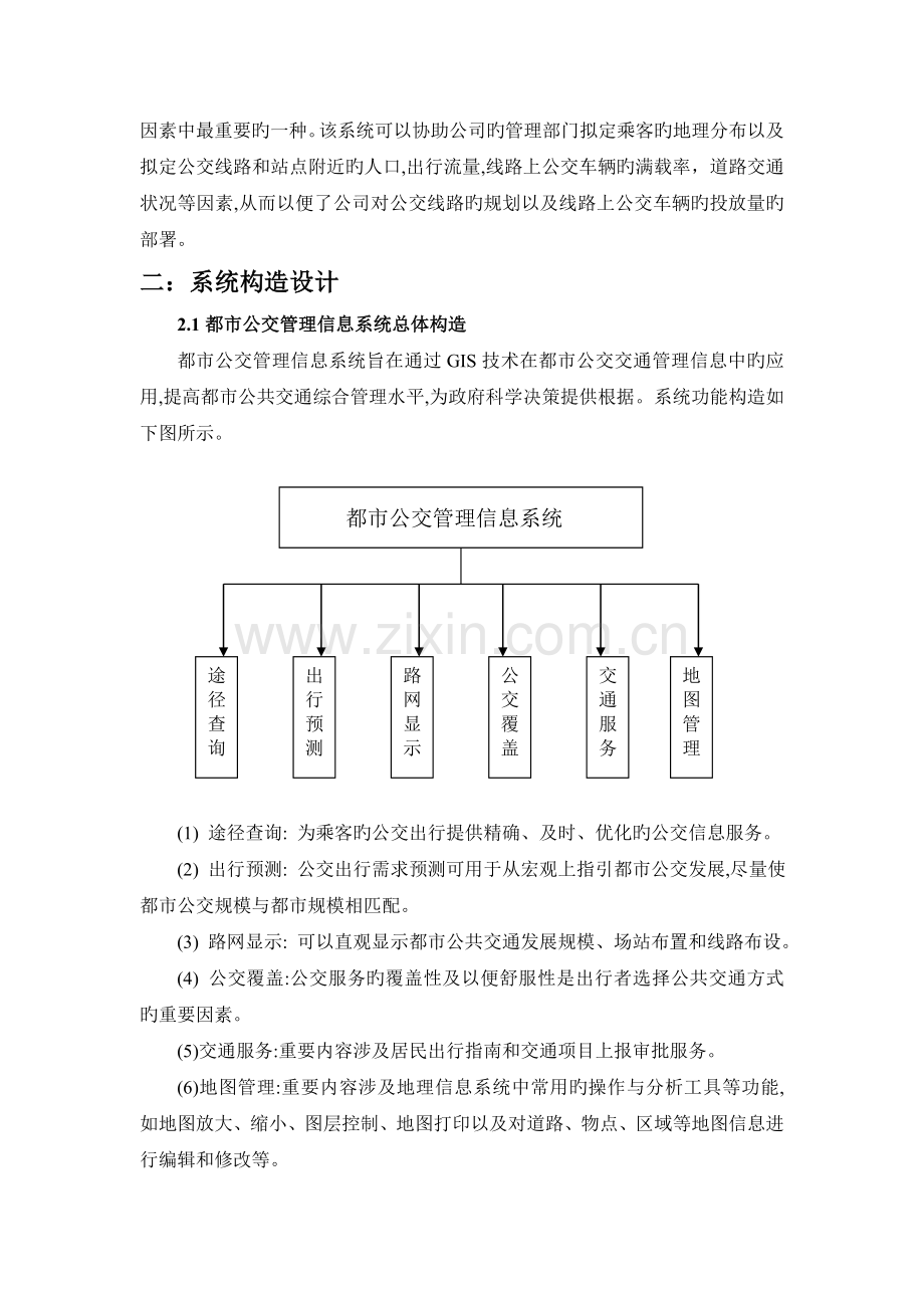 城市公交管理信息系统设计.doc_第2页