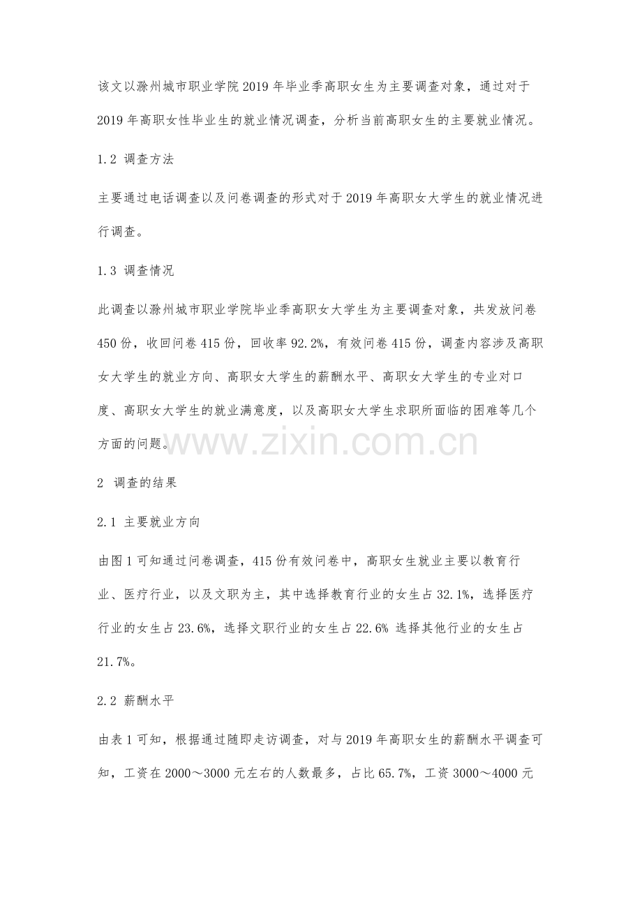 高职女生就业问题调查及影响因素分析.docx_第3页