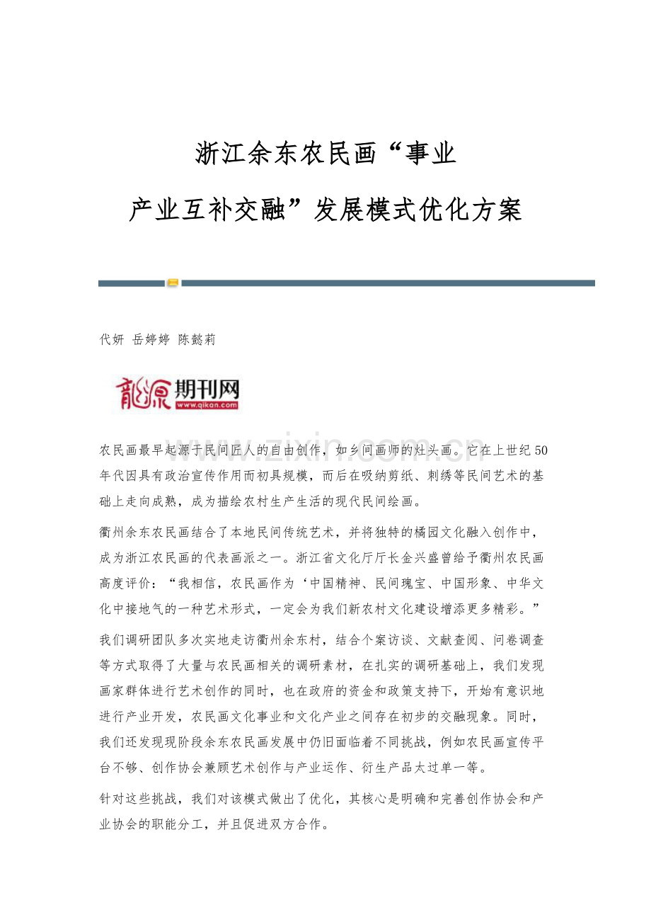 浙江余东农民画事业-产业互补交融发展模式优化方案.docx_第1页