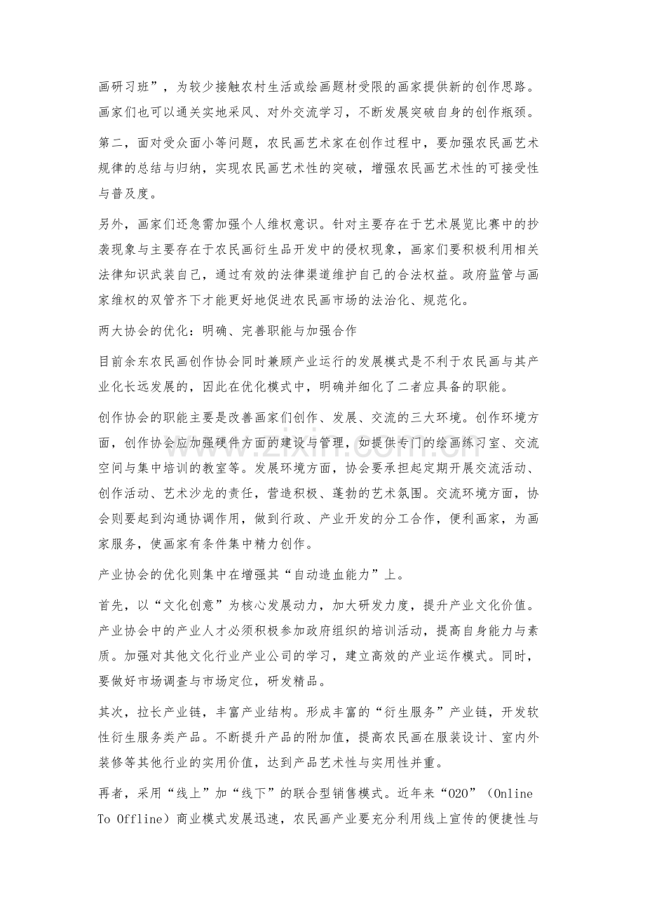 浙江余东农民画事业-产业互补交融发展模式优化方案.docx_第3页