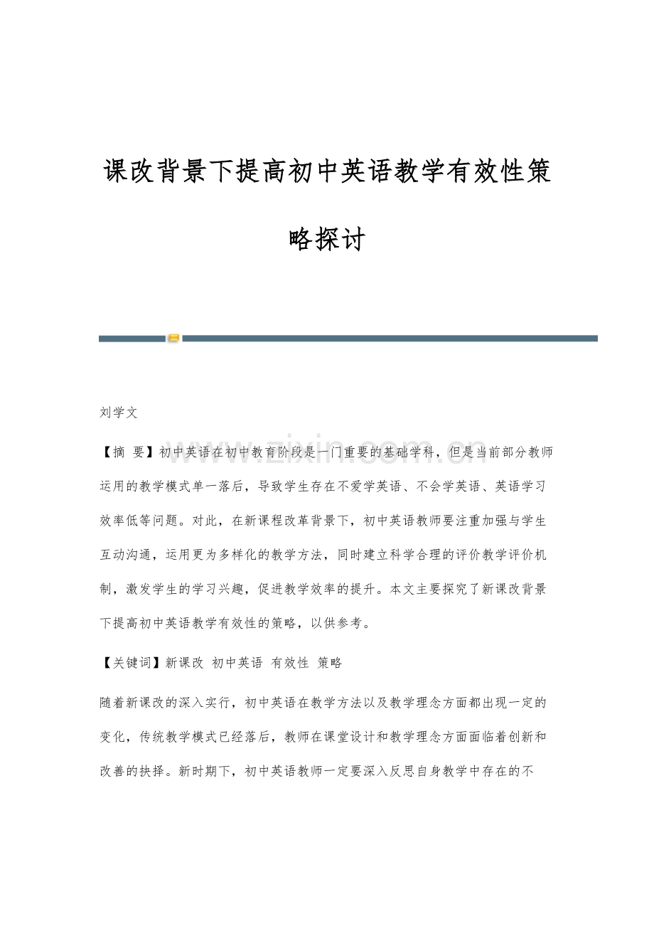 课改背景下提高初中英语教学有效性策略探讨.docx_第1页