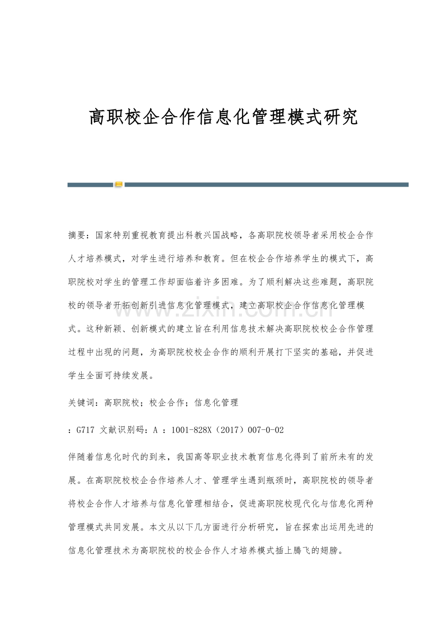 高职校企合作信息化管理模式研究.docx_第1页