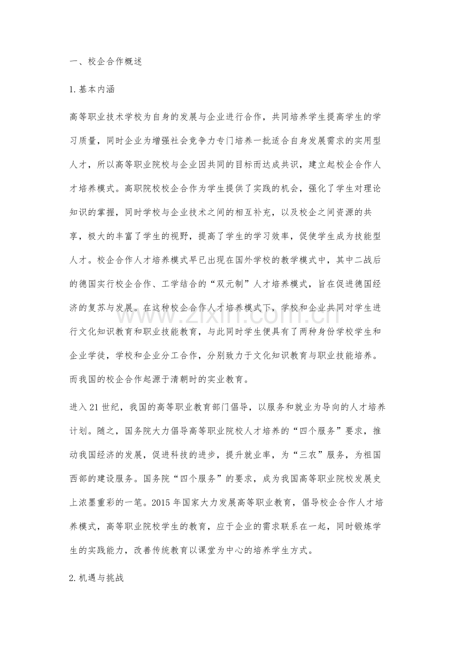 高职校企合作信息化管理模式研究.docx_第2页