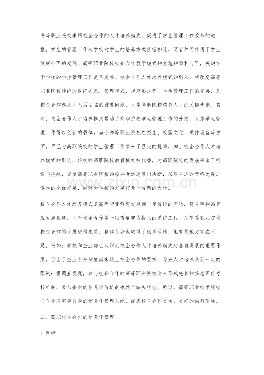 高职校企合作信息化管理模式研究.docx_第3页