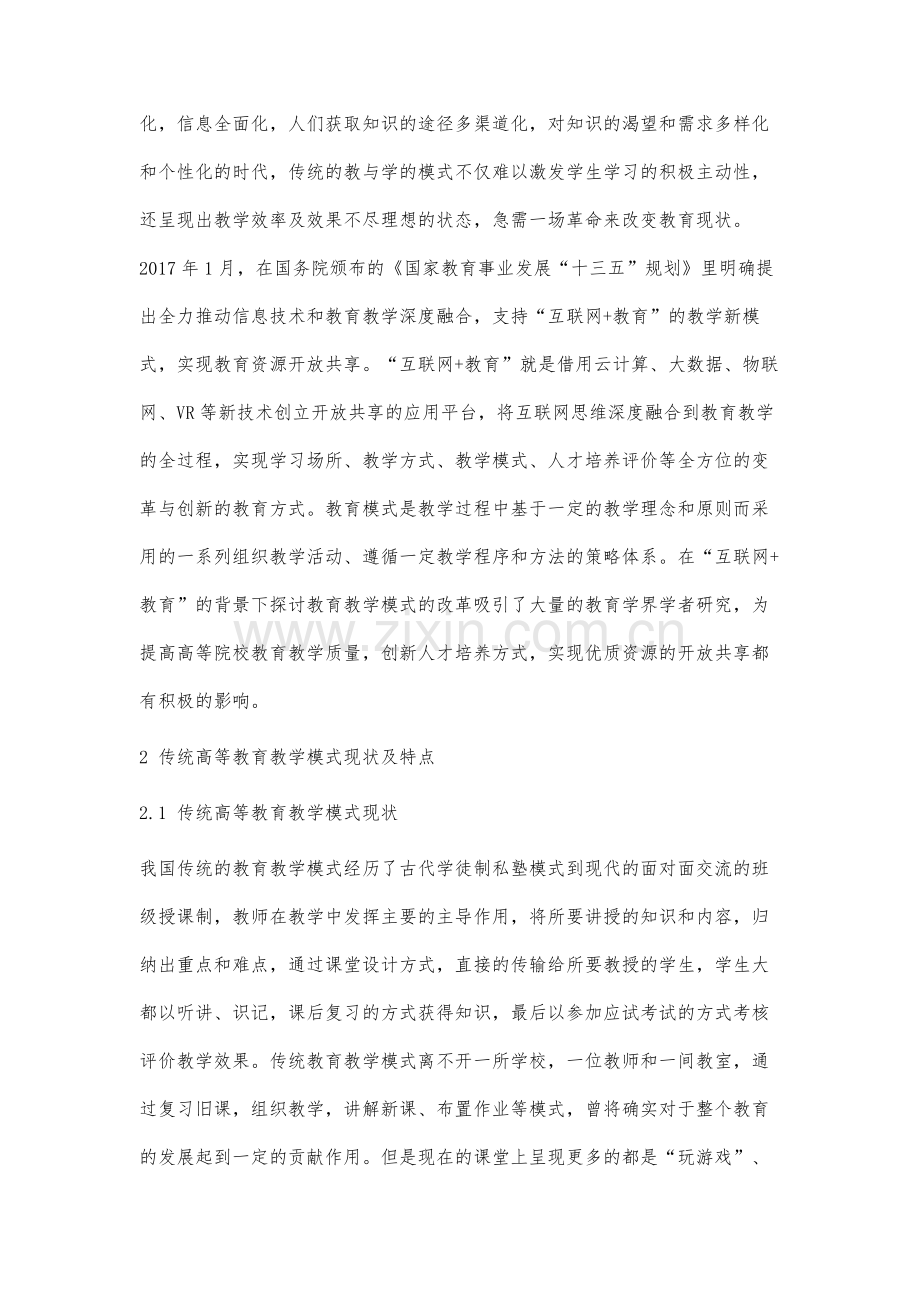 基于互联网+教育的高校教学模式变革研究.docx_第2页