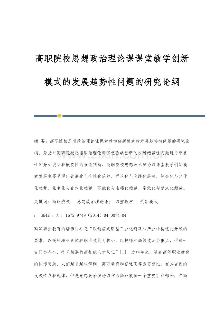 高职院校思想政治理论课课堂教学创新模式的发展趋势性问题的研究论纲.docx_第1页