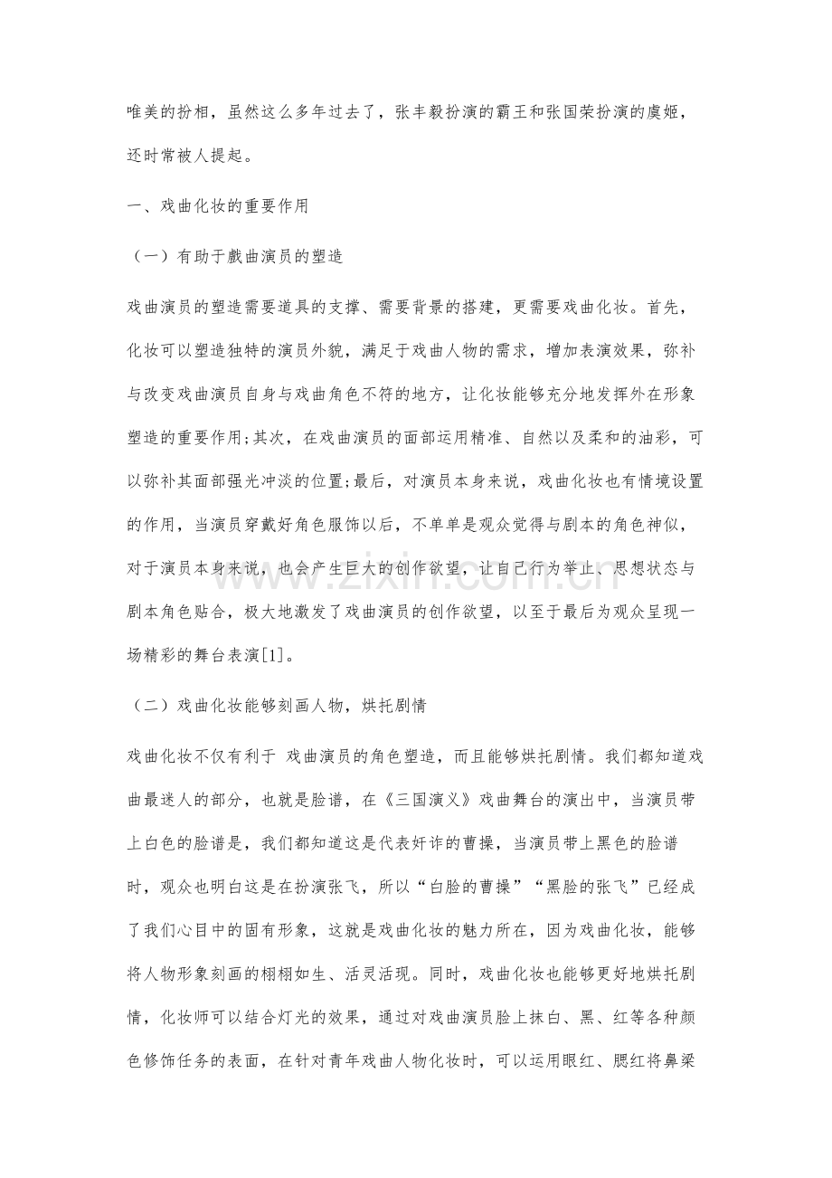 戏曲化妆对塑造人物形象重要性分析.docx_第2页