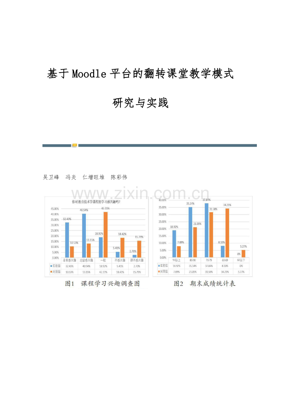 基于Moodle平台的翻转课堂教学模式研究与实践.docx_第1页