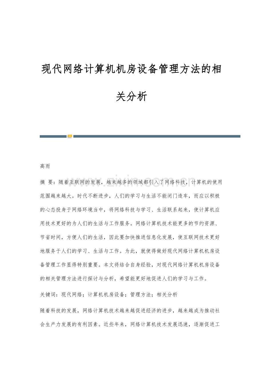 现代网络计算机机房设备管理方法的相关分析.docx_第1页