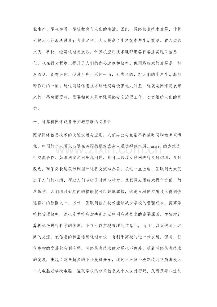 现代网络计算机机房设备管理方法的相关分析.docx_第2页