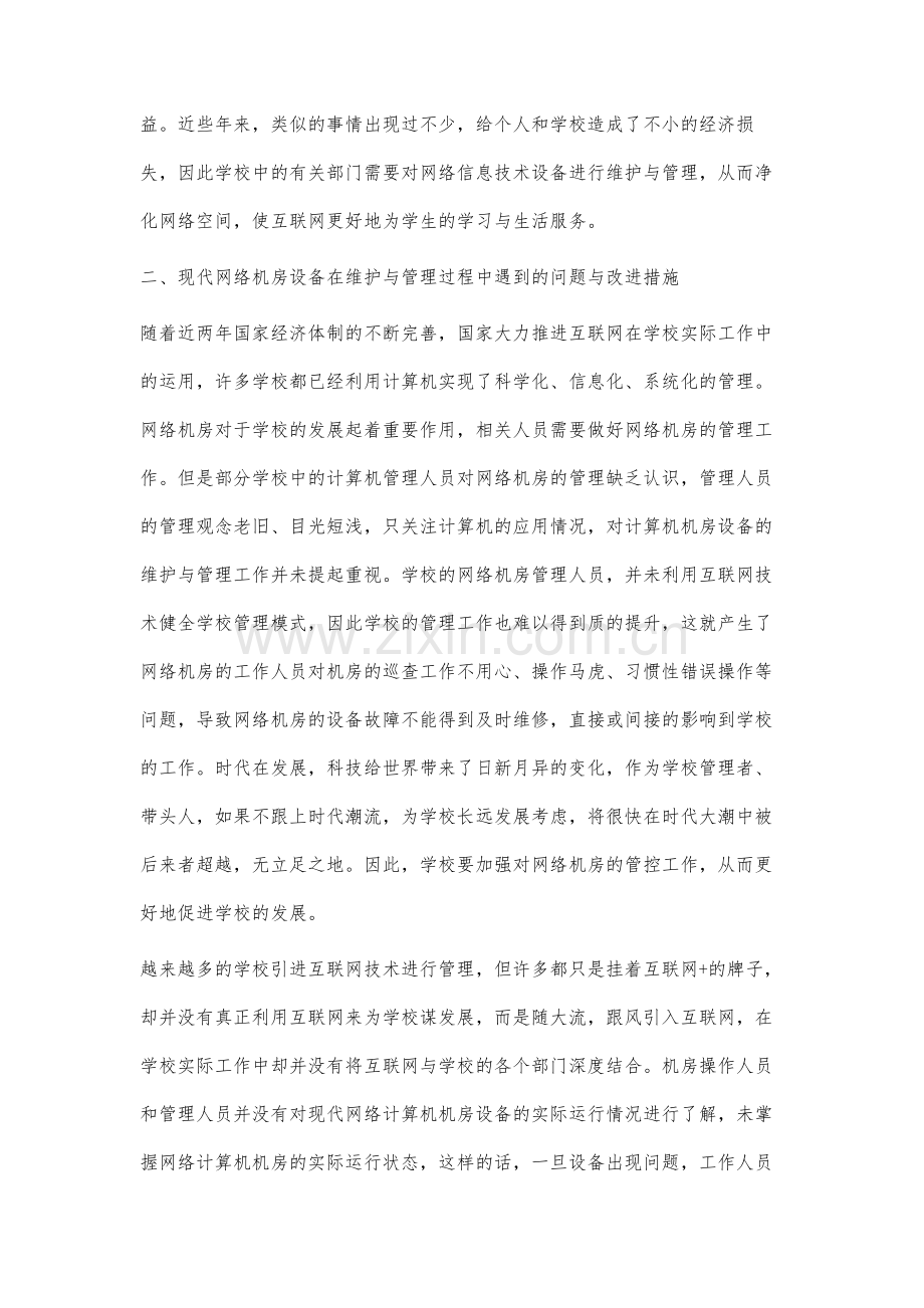 现代网络计算机机房设备管理方法的相关分析.docx_第3页