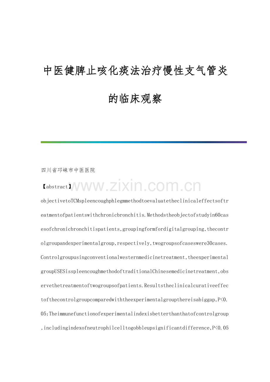 中医健脾止咳化痰法治疗慢性支气管炎的临床观察.docx_第1页