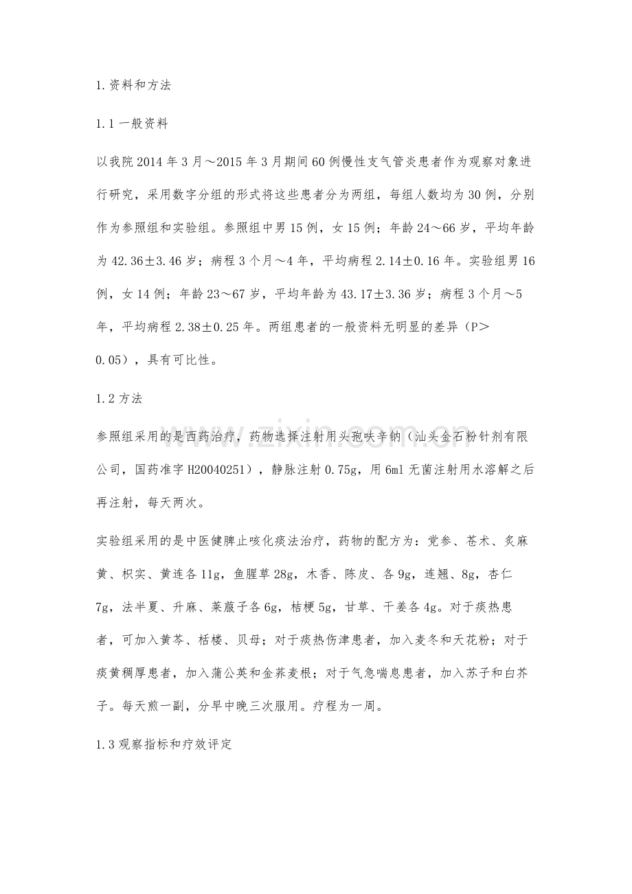 中医健脾止咳化痰法治疗慢性支气管炎的临床观察.docx_第3页