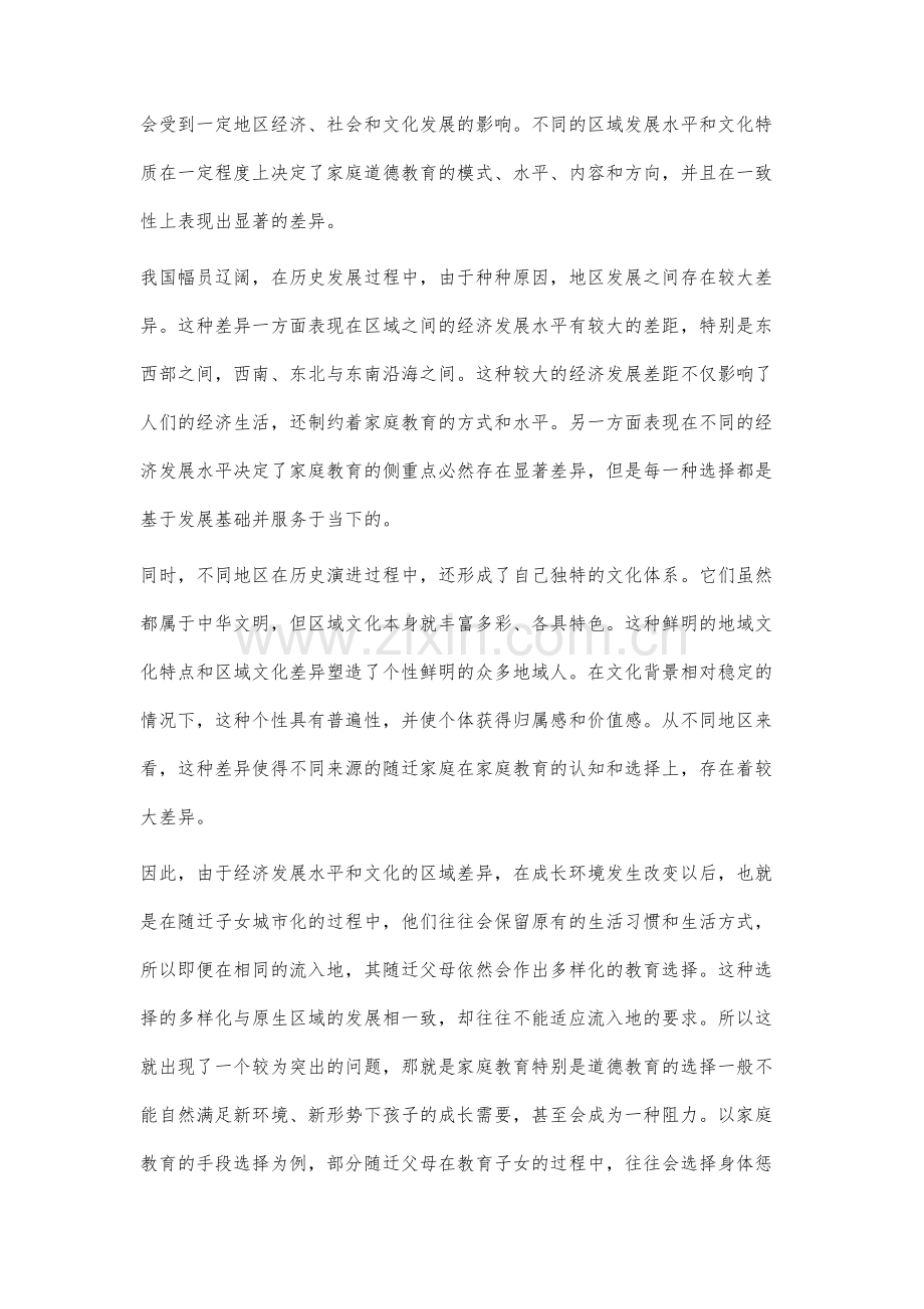 随迁子女家庭德育现状成因分析.docx_第3页