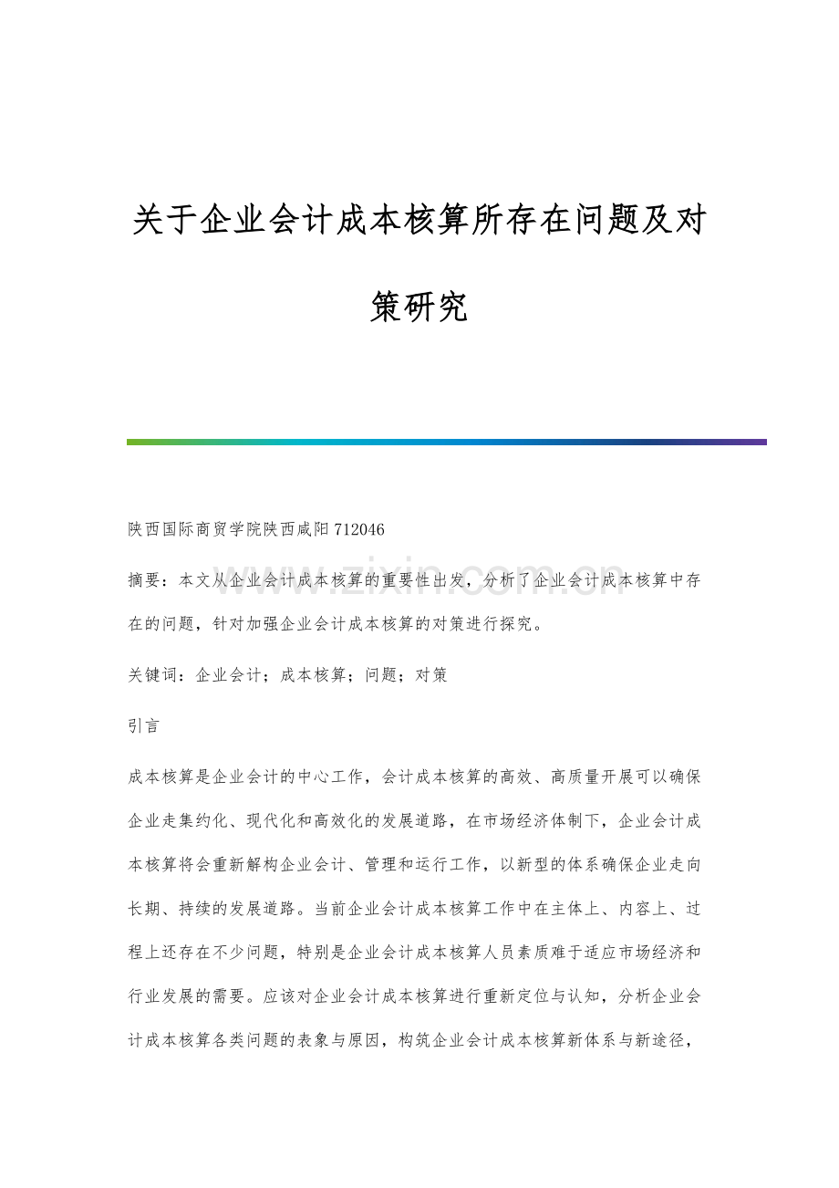 关于企业会计成本核算所存在问题及对策研究.docx_第1页