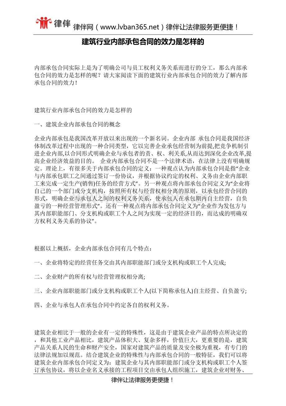 建筑行业内部承包合同的效力是怎样的.docx_第1页