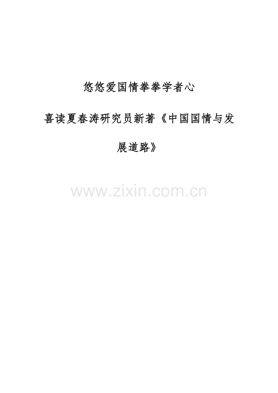 悠悠爱国情拳拳学者心-喜读夏春涛研究员新著《中国国情与发展道路》.docx_第1页