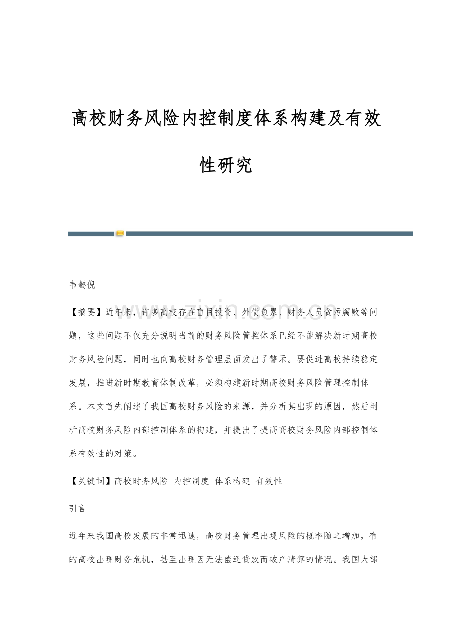 高校财务风险内控制度体系构建及有效性研究.docx_第1页