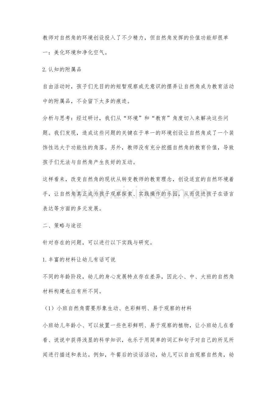 幼儿园自然角对幼儿语言发展的研究.docx_第2页