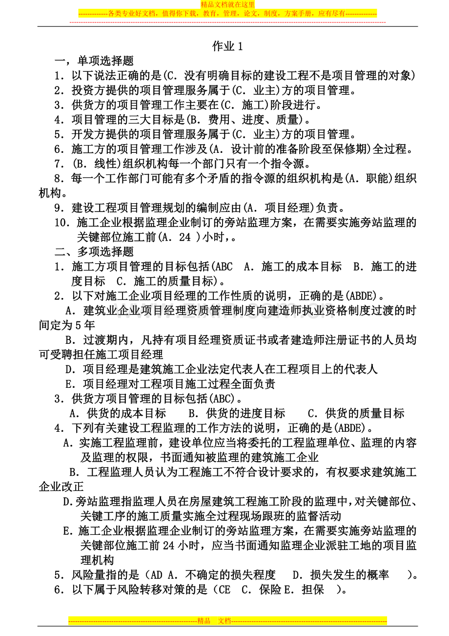 建筑工程项目管理形考作业答案.doc_第1页