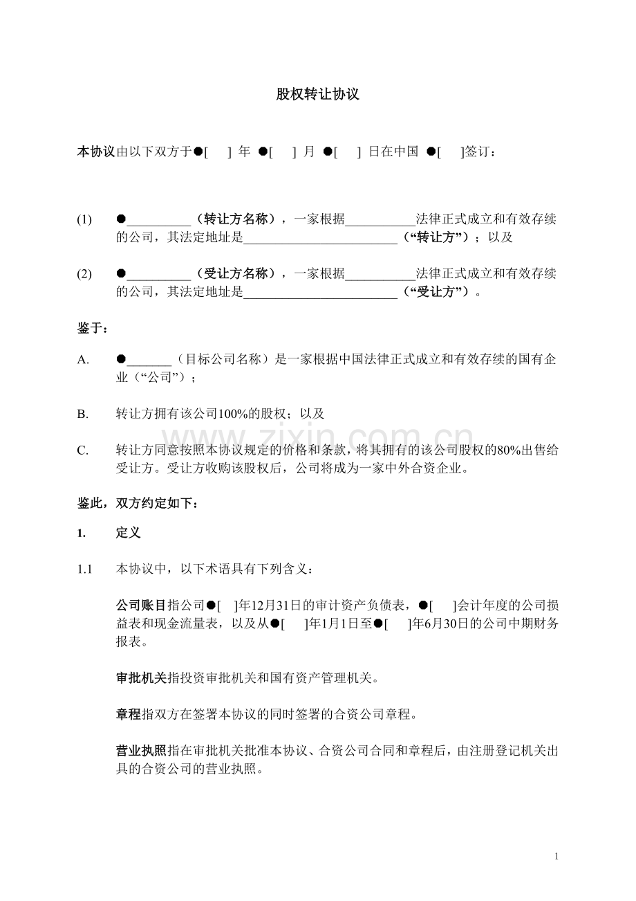 中国国有企业股权转让协议.doc_第2页