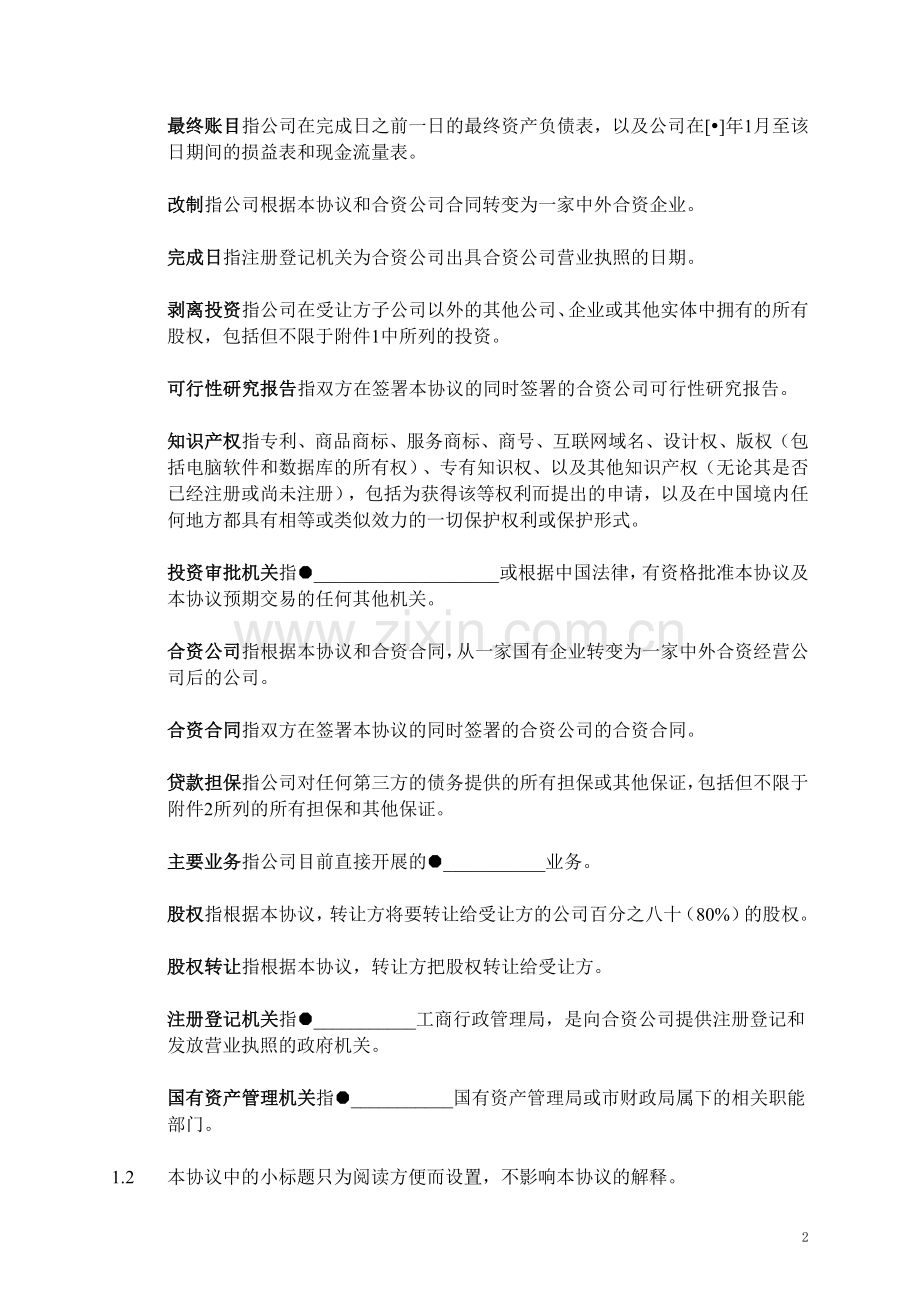 中国国有企业股权转让协议.doc_第3页