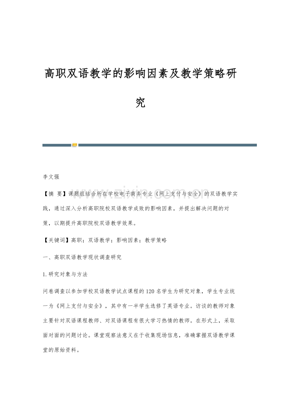 高职双语教学的影响因素及教学策略研究.docx_第1页