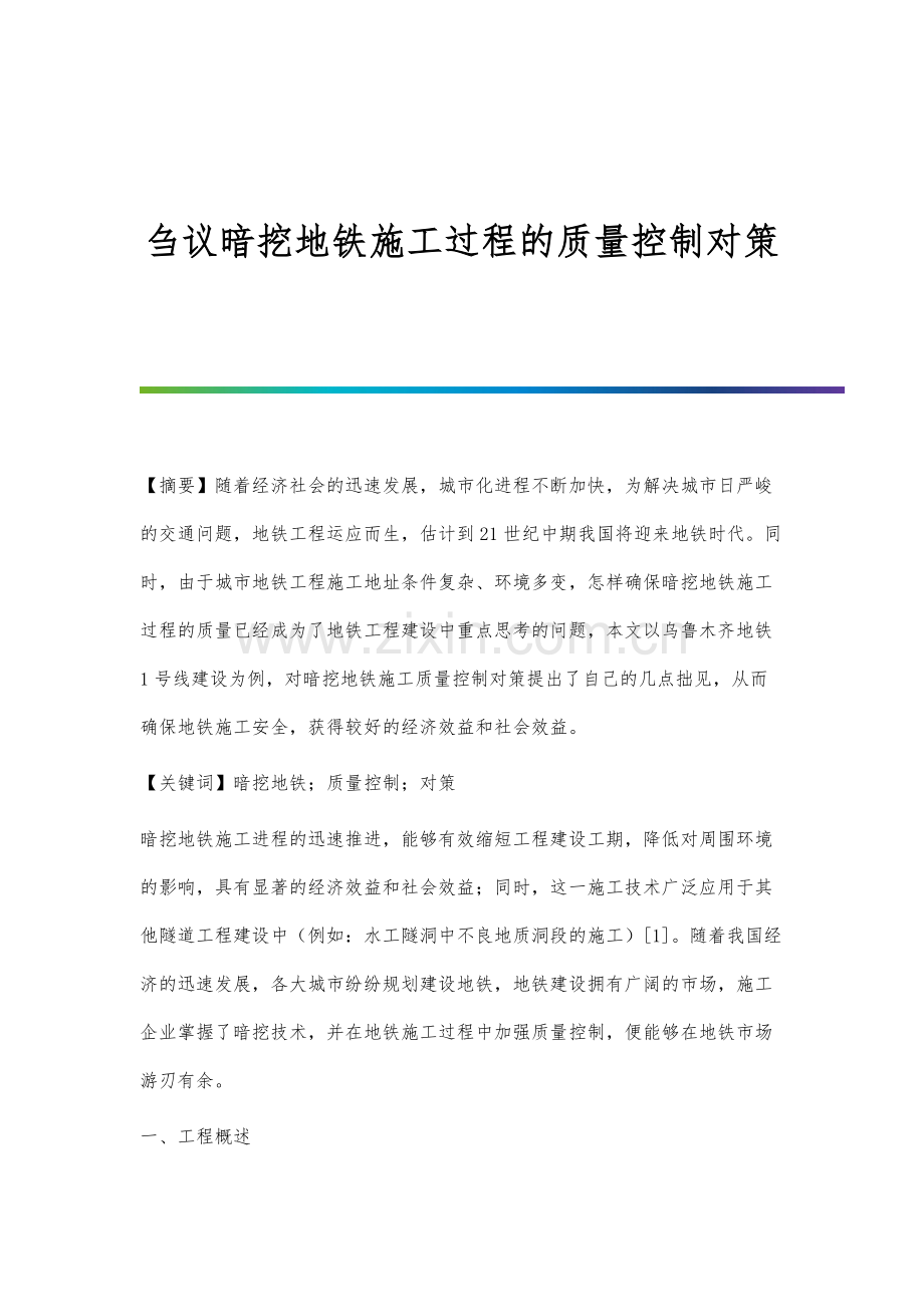 刍议暗挖地铁施工过程的质量控制对策.docx_第1页