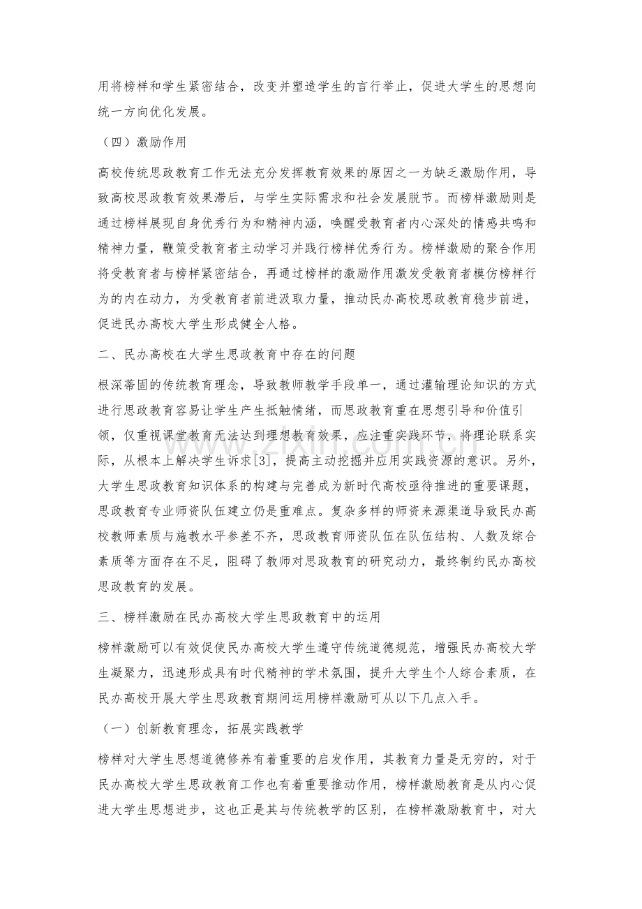 榜样激励在民办高校大学生思政教育中的运用.docx_第3页