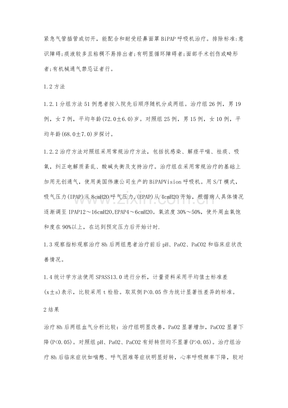 无创正压通气治疗AECOPD合并Ⅱ型呼吸衰竭的疗效观察.docx_第2页