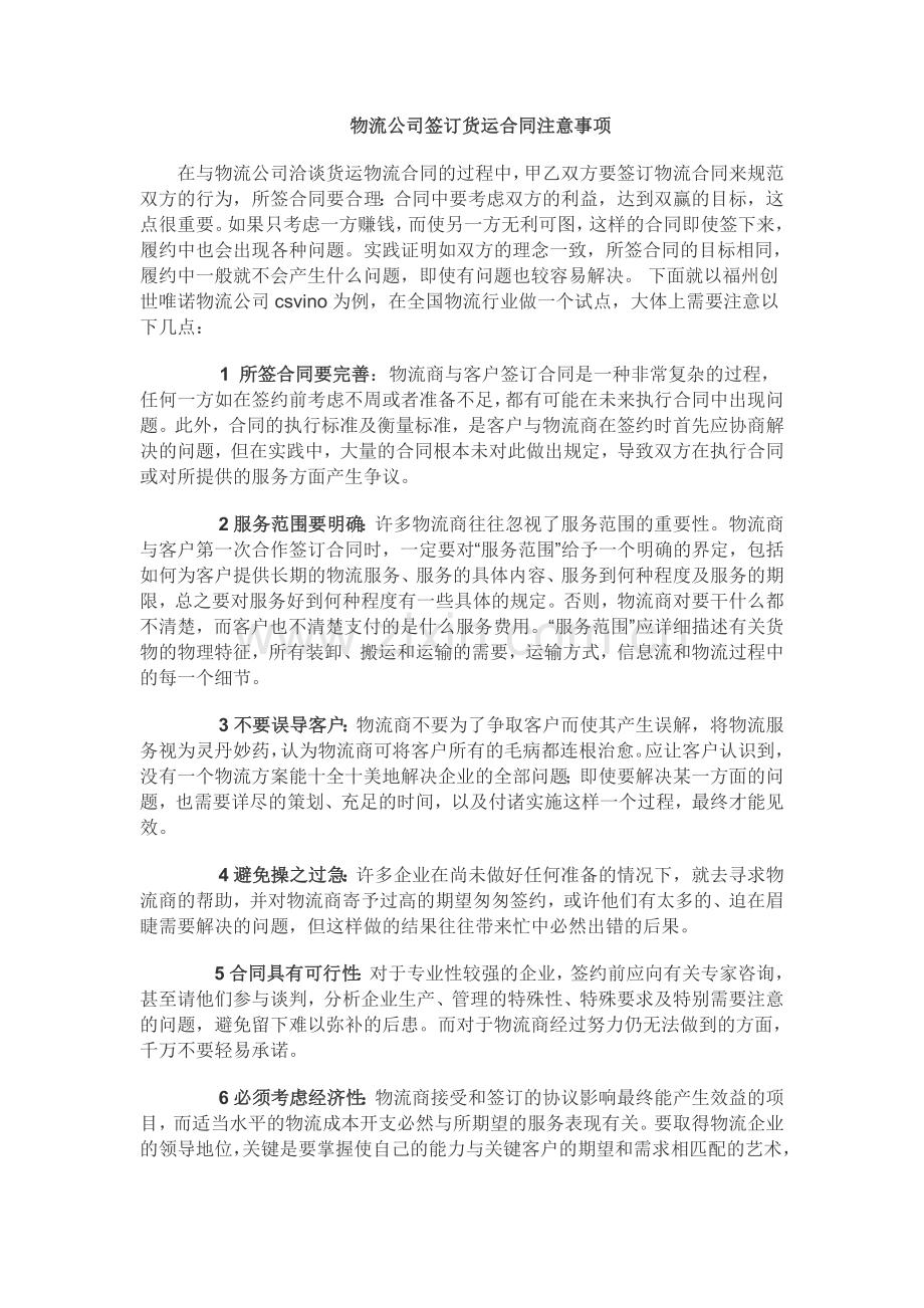 物流公司签订货运合同注意的事项.doc_第1页