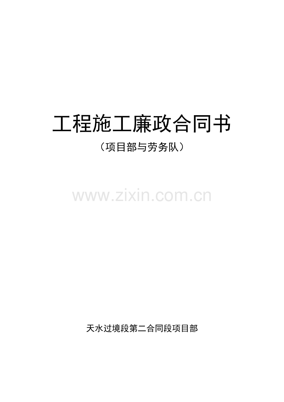 工程施工廉政协议书项目与劳务队.doc_第1页