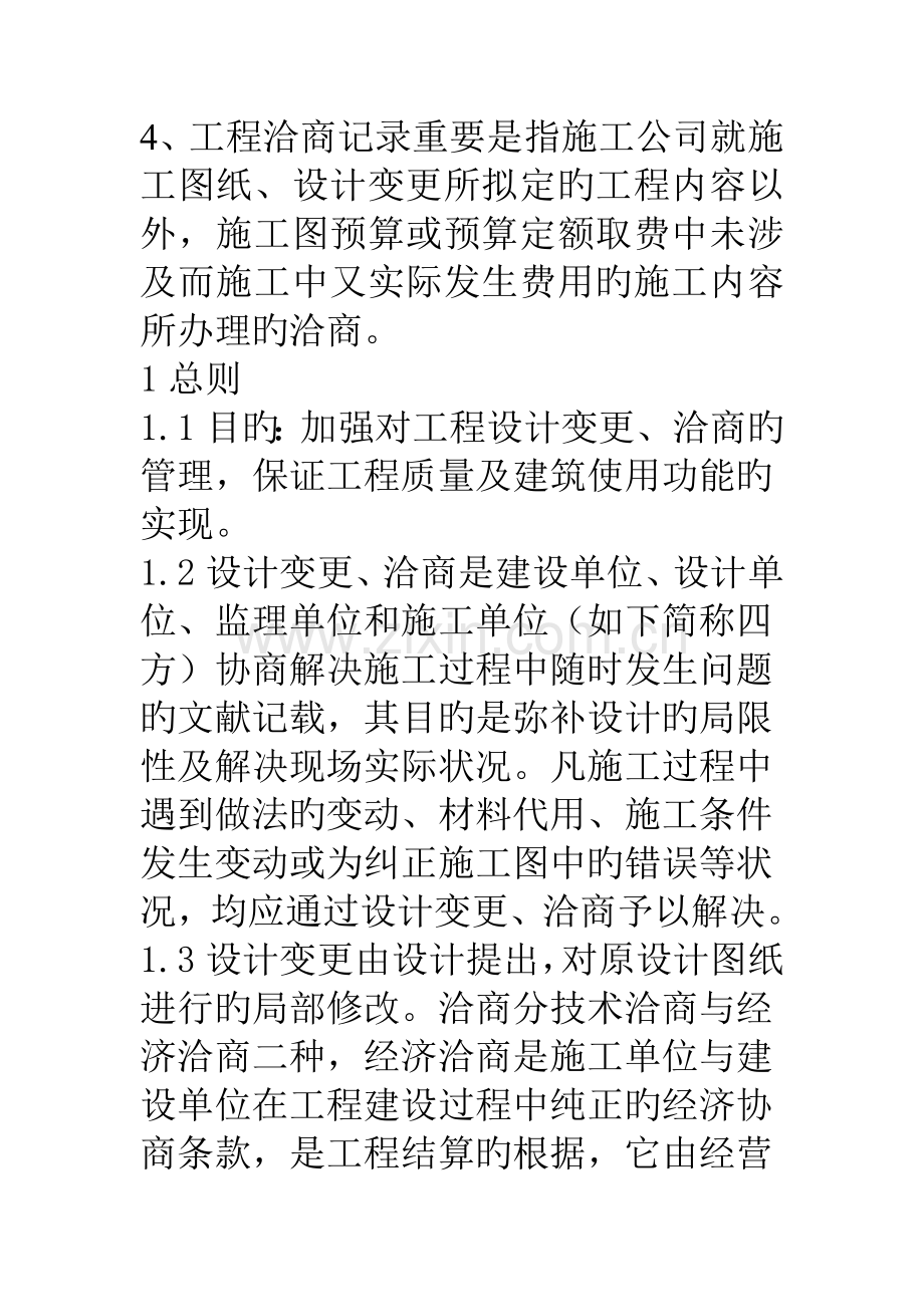 如何区别签证单、联系单、变更、洽商记录.doc_第2页