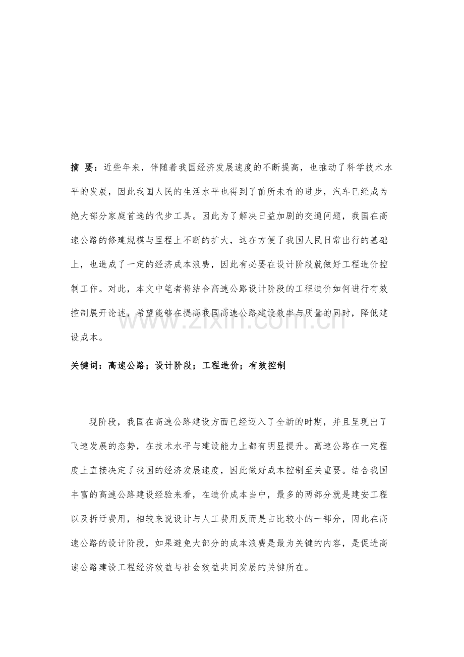 探讨高速公路设计阶段工程造价的有效控制.docx_第2页