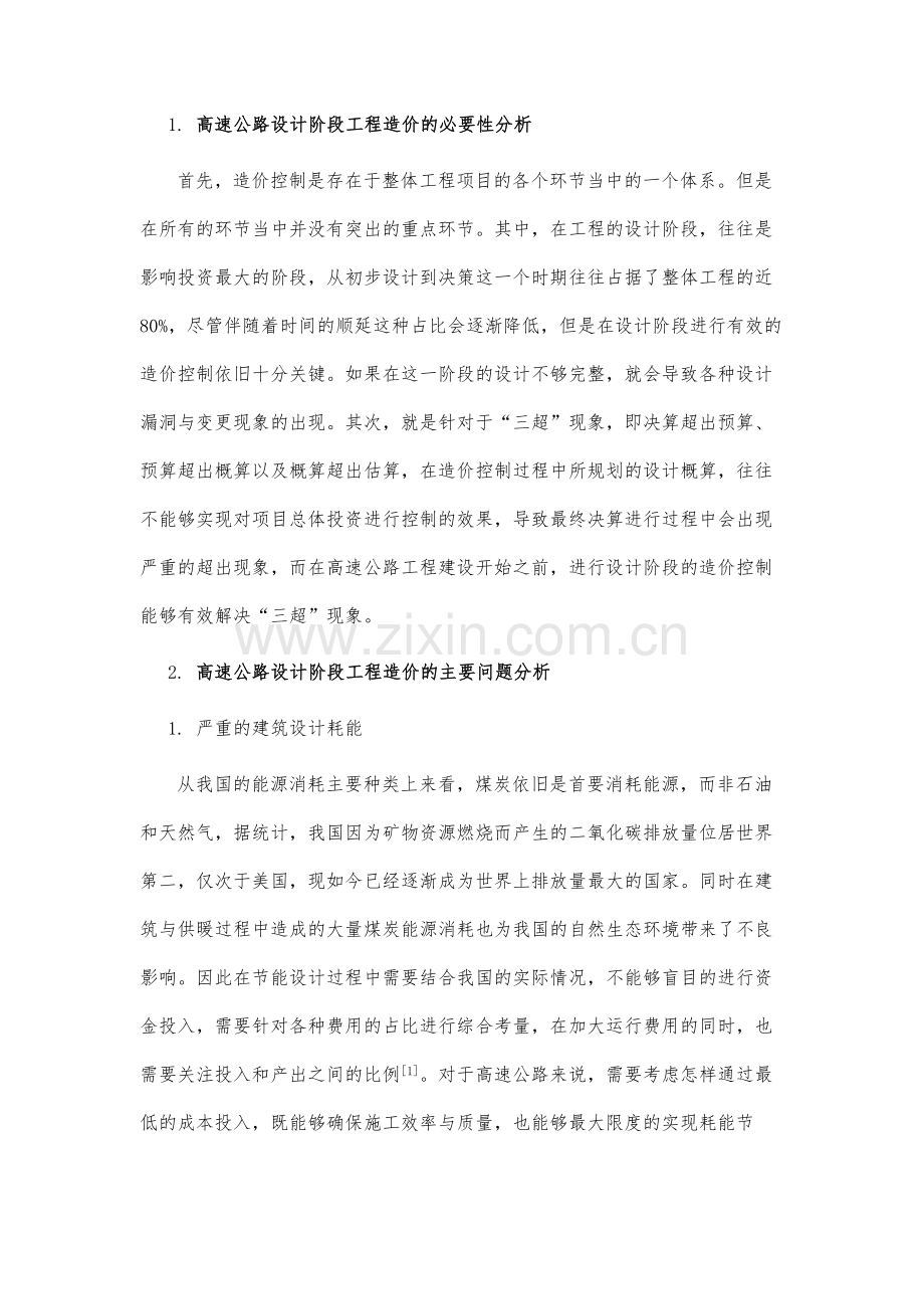 探讨高速公路设计阶段工程造价的有效控制.docx_第3页