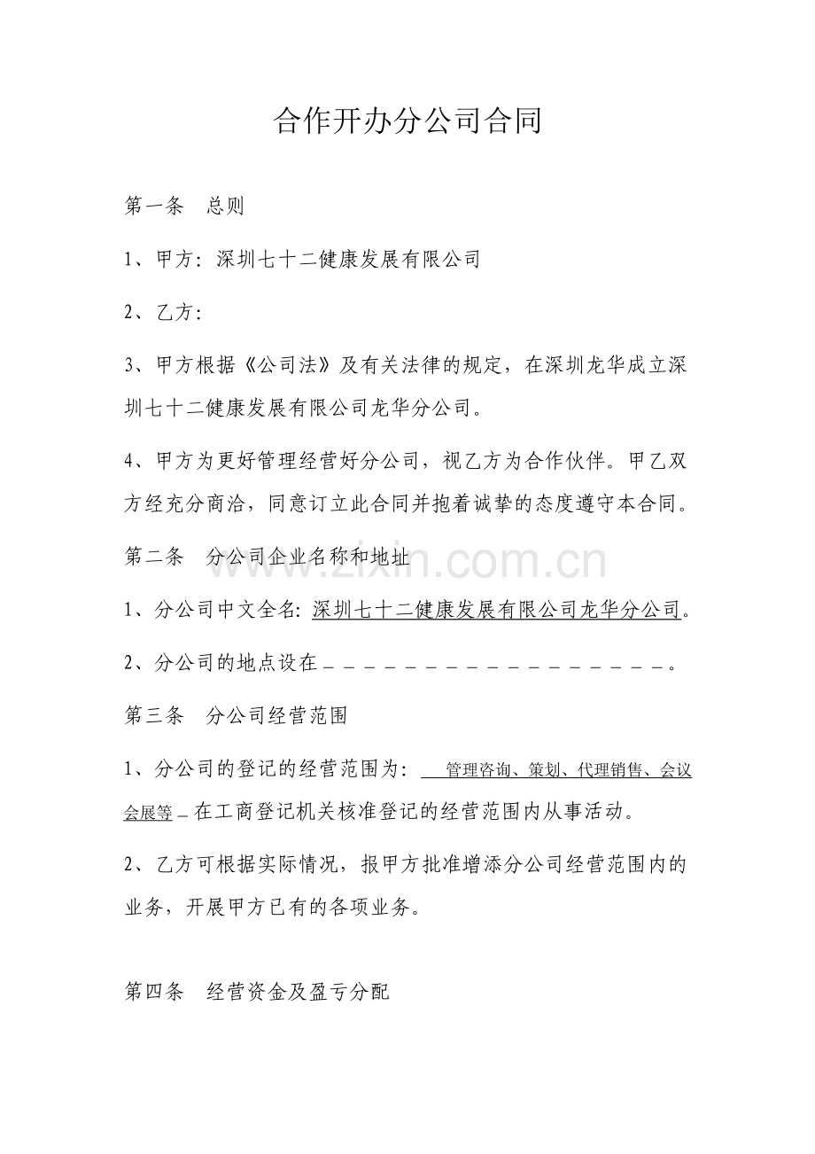 合作开办分公司合同.docx_第1页