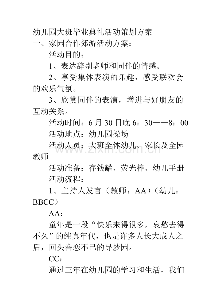 幼儿园大班毕业典礼活动策划方案.doc_第1页