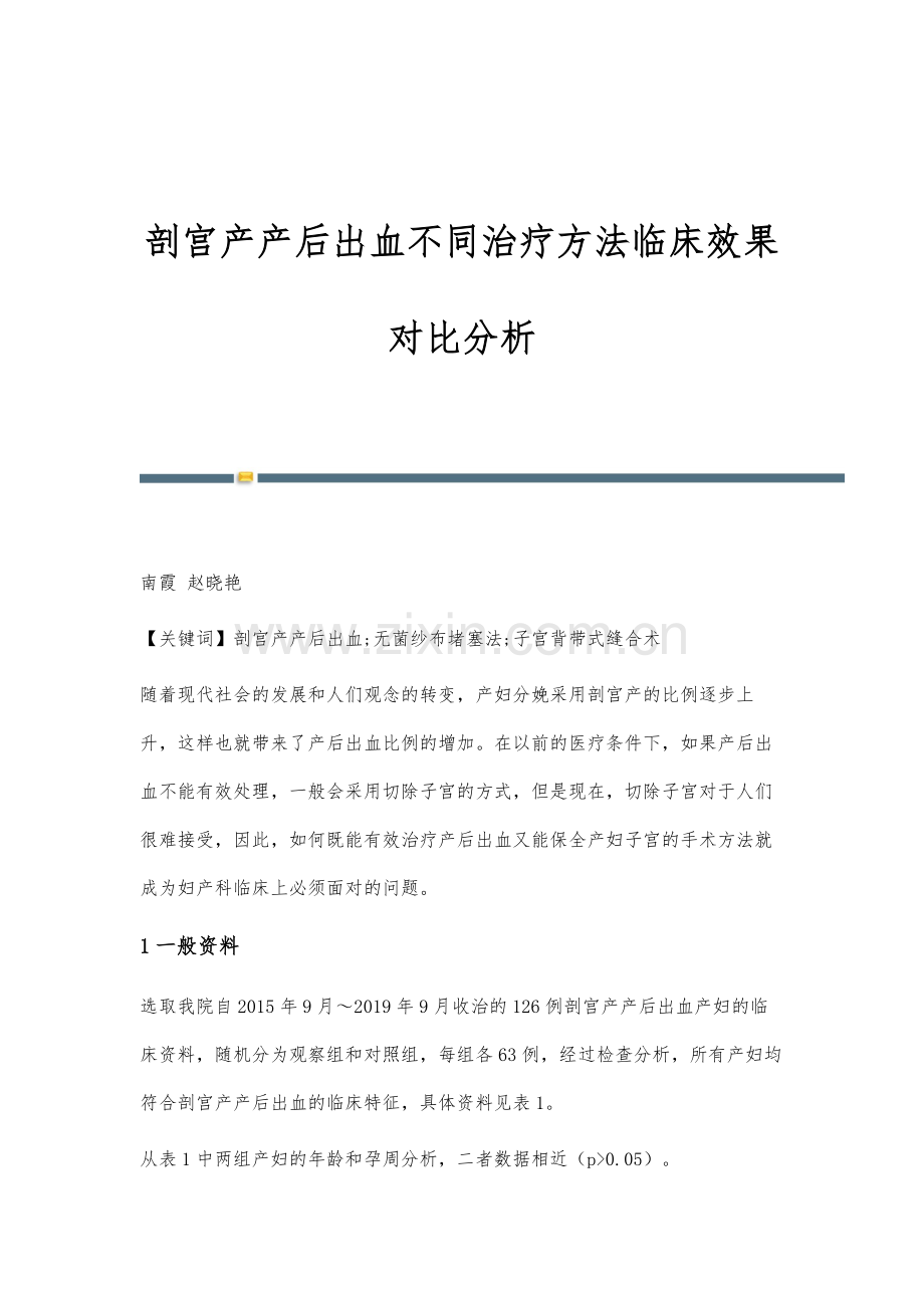 剖宫产产后出血不同治疗方法临床效果对比分析.docx_第1页