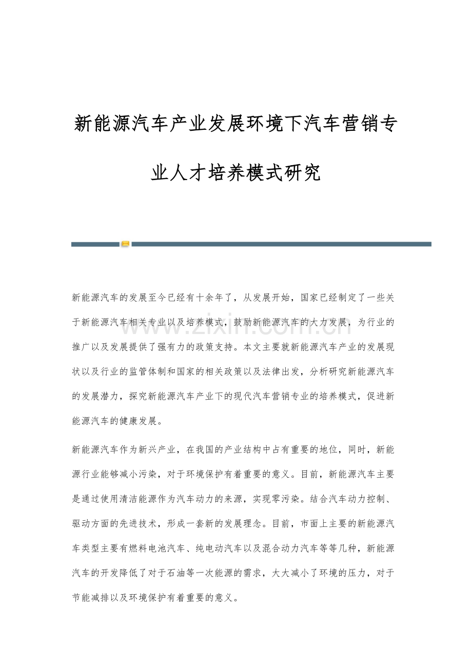 新能源汽车产业发展环境下汽车营销专业人才培养模式研究.docx_第1页