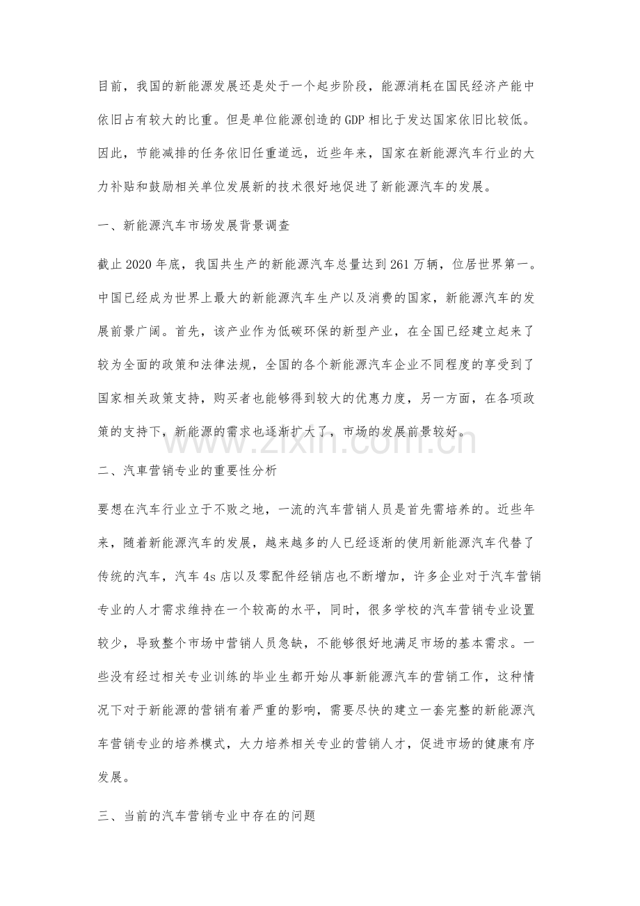 新能源汽车产业发展环境下汽车营销专业人才培养模式研究.docx_第2页