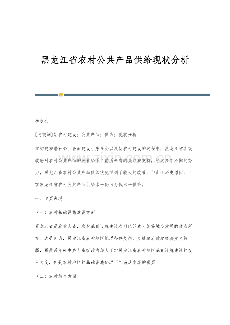 黑龙江省农村公共产品供给现状分析.docx_第1页