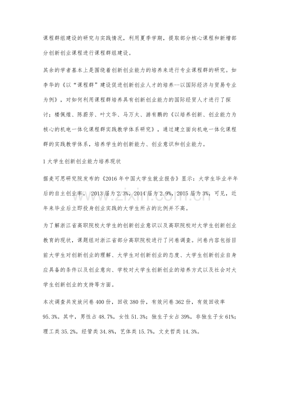 高职院校进阶式创新创业教育课程群建设研究.docx_第3页