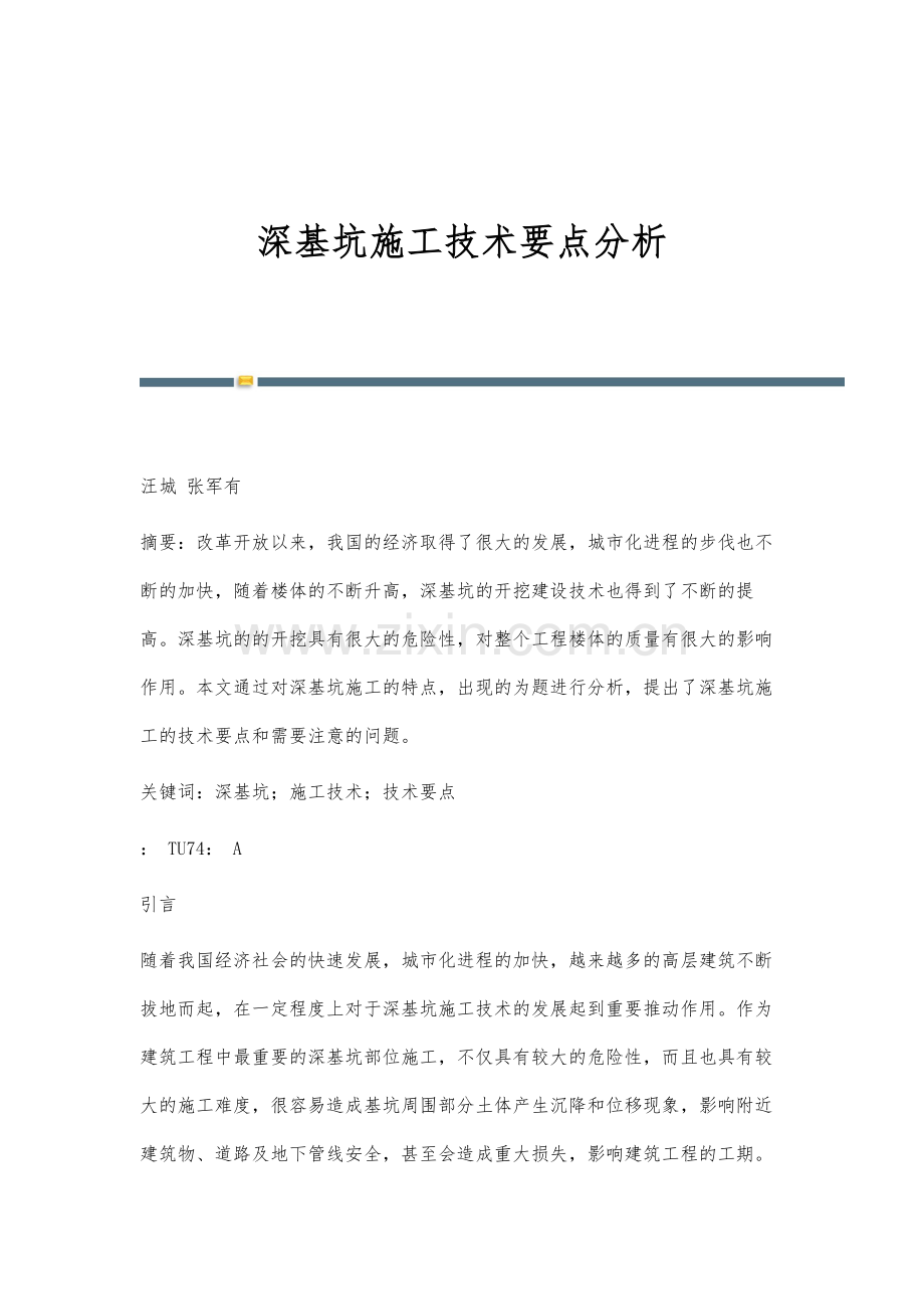 深基坑施工技术要点分析.docx_第1页