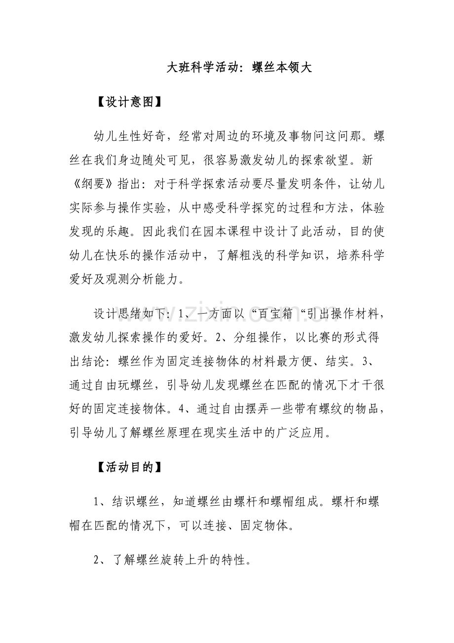 大班科学教案螺丝本领大.doc_第1页